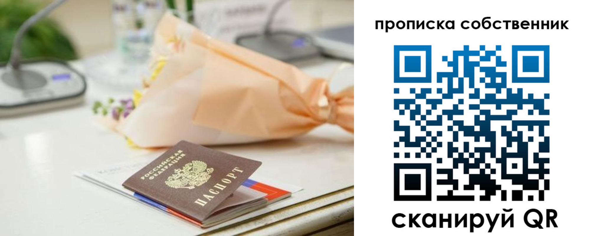 прописка от собственника в Новосибирске