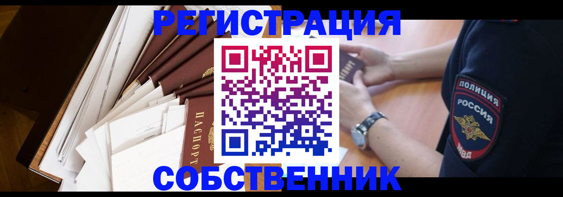 временная регистрация собственник в Новосибирске
